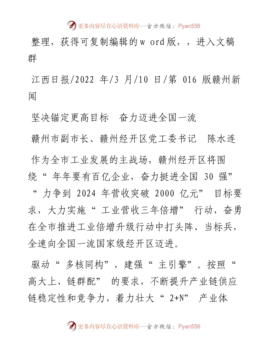 .03.10赣州市副市长、赣州经开区党工委书记陈水连：坚决锚定更高目标奋力迈进全国一流.docx_第1页