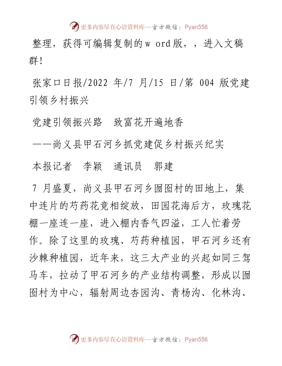 .07.15本报记者李颖通讯员郭建：党建引领振兴路致富花开遍地香.docx_第1页