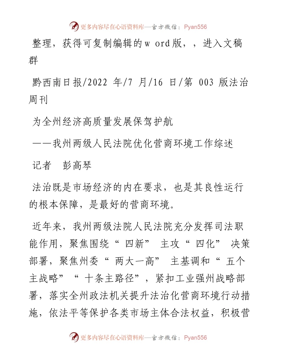 .07.16记者彭高琴：为全州经济高质量发展保驾护航.docx_第1页