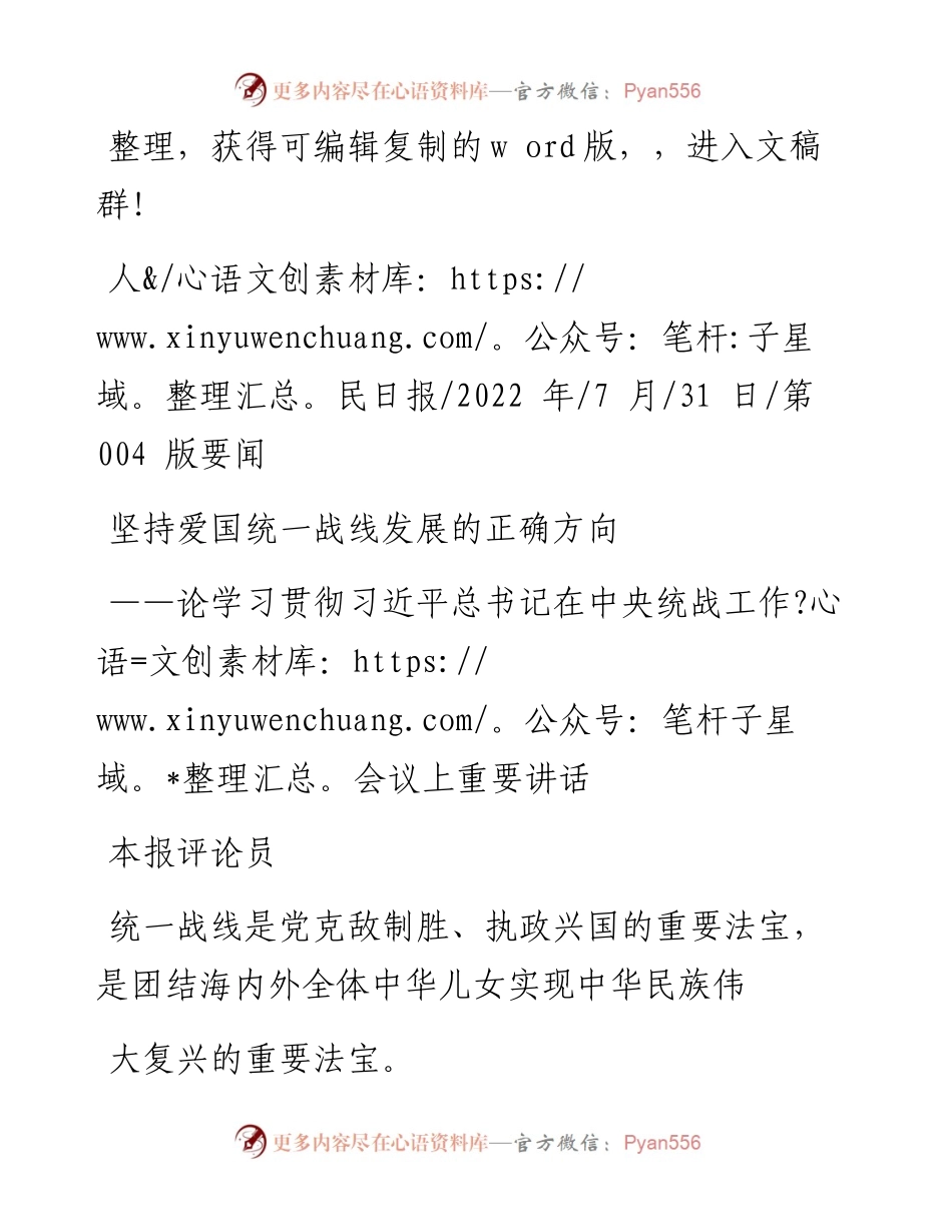 .07.31本报评论员：坚持爱国统一战线发展的正确方向.docx_第1页
