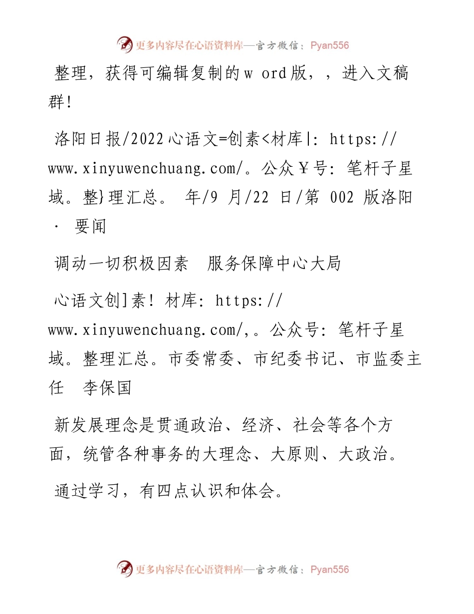 .09.22市委常委、市纪委书记、市监委主任李保国：调动一切积极因素服务保障中心大局.docx_第1页