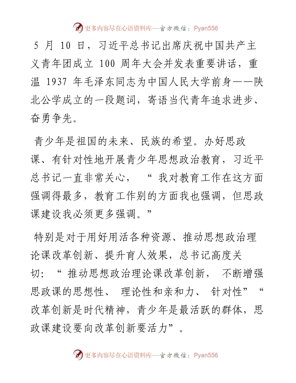 .05.22本报记者田丽赵婀娜黄超吴月：大思政课，总书记心中的一件大事.docx_第2页