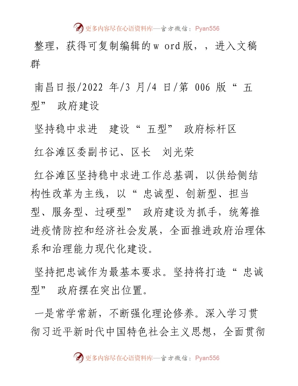.03.04红谷滩区委副书记、区长刘光荣：坚持稳中求进建设五型政府标杆区.docx_第1页