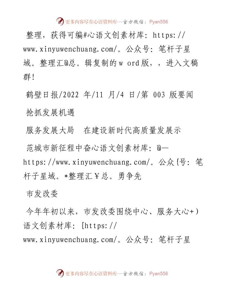 .11.04市发改委：抢抓发展机遇服务发展大局在建设新时代高质量发展示范城市新征程中奋勇争先.docx_第1页