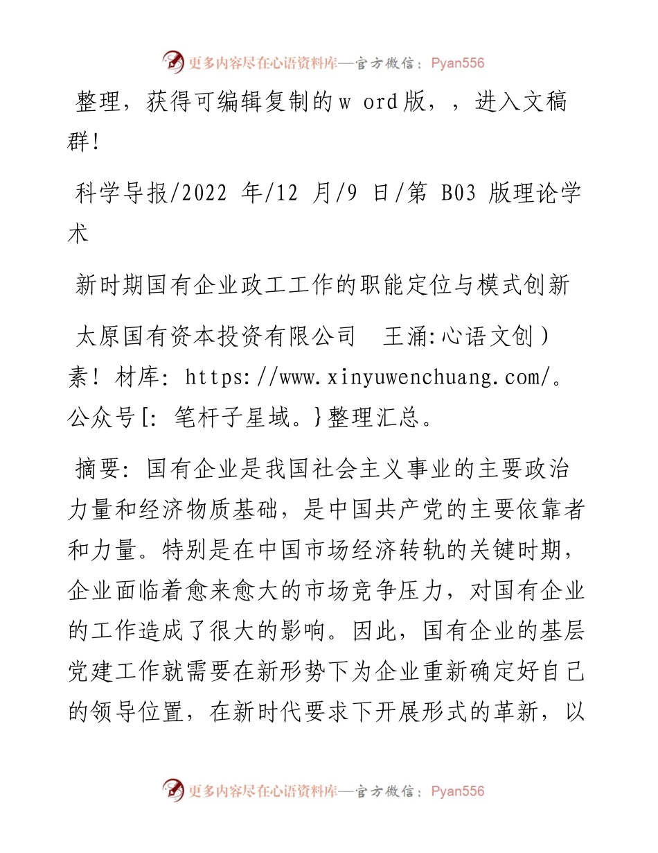 .12.09太原国有资本投资有限公司王涌：新时期国有企业政工工作的职能定位与模式创新.docx_第1页
