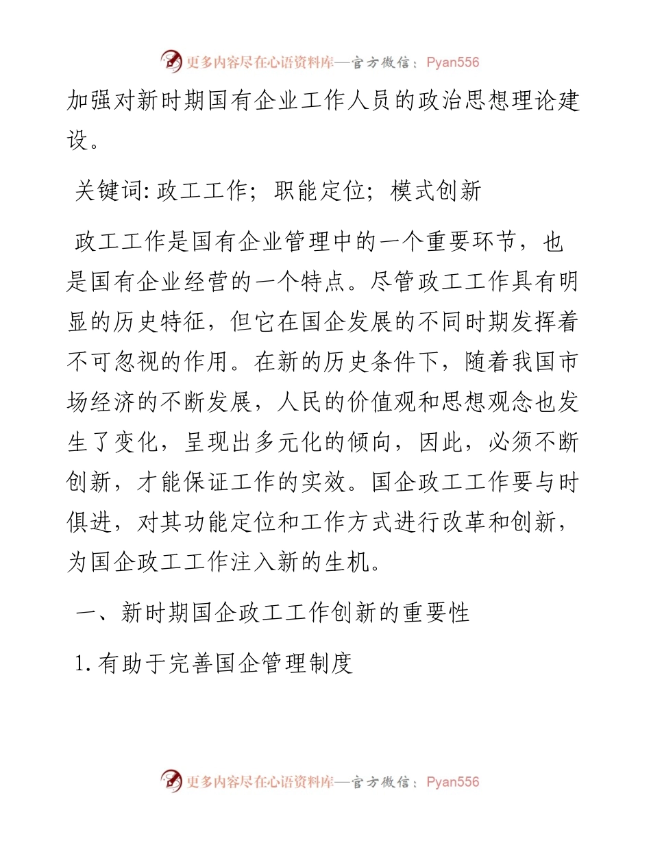 .12.09太原国有资本投资有限公司王涌：新时期国有企业政工工作的职能定位与模式创新.docx_第2页