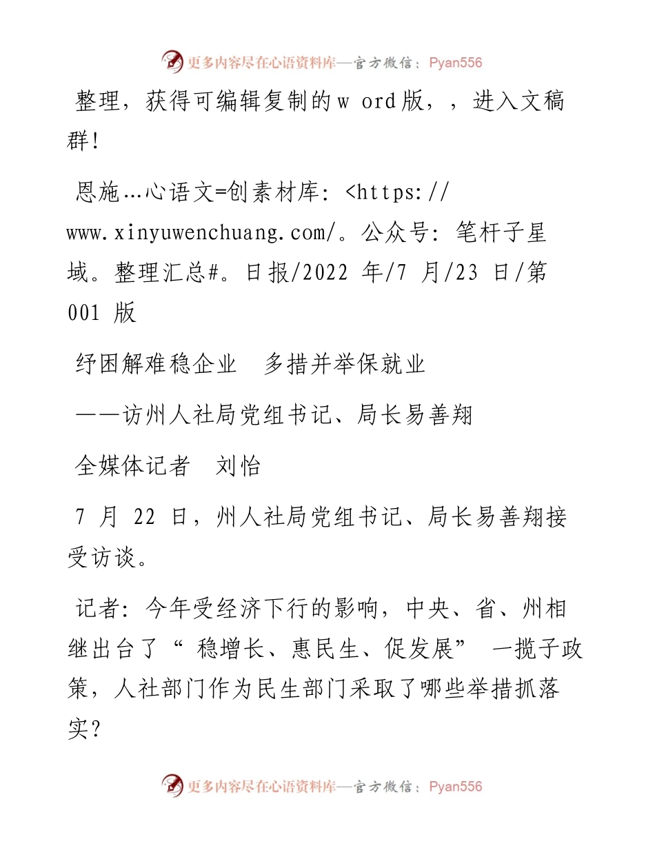 .07.23全媒体记者刘怡：纾困解难稳企业多措并举保就业.docx_第1页