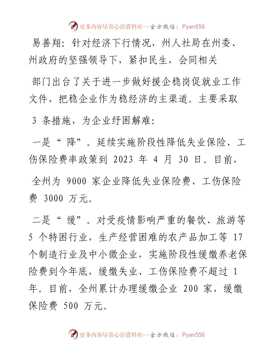 .07.23全媒体记者刘怡：纾困解难稳企业多措并举保就业.docx_第2页