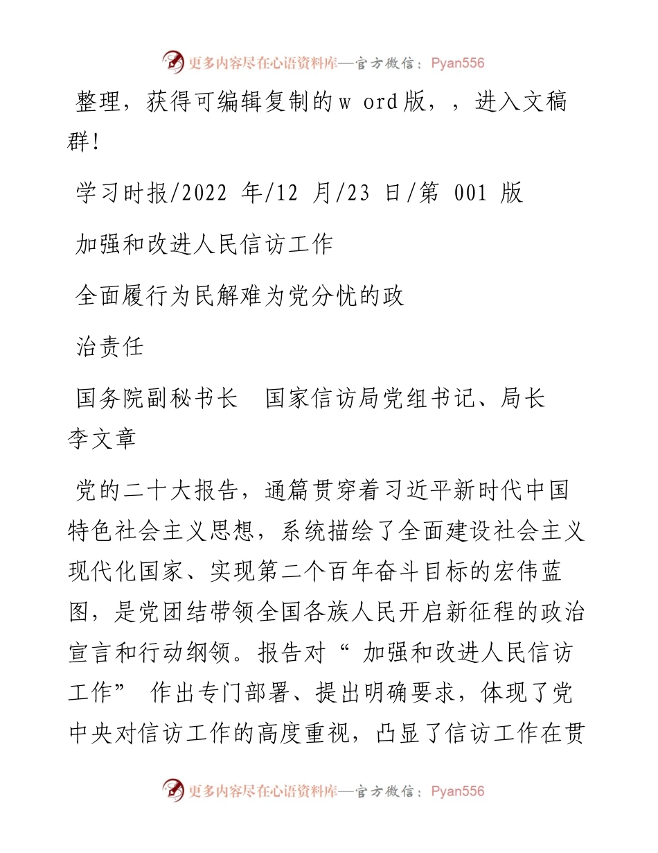 .12.2国家信访局局长李文章：加强和改进人民信访工作全面履行为民解难为党分忧的政治责任.docx_第1页