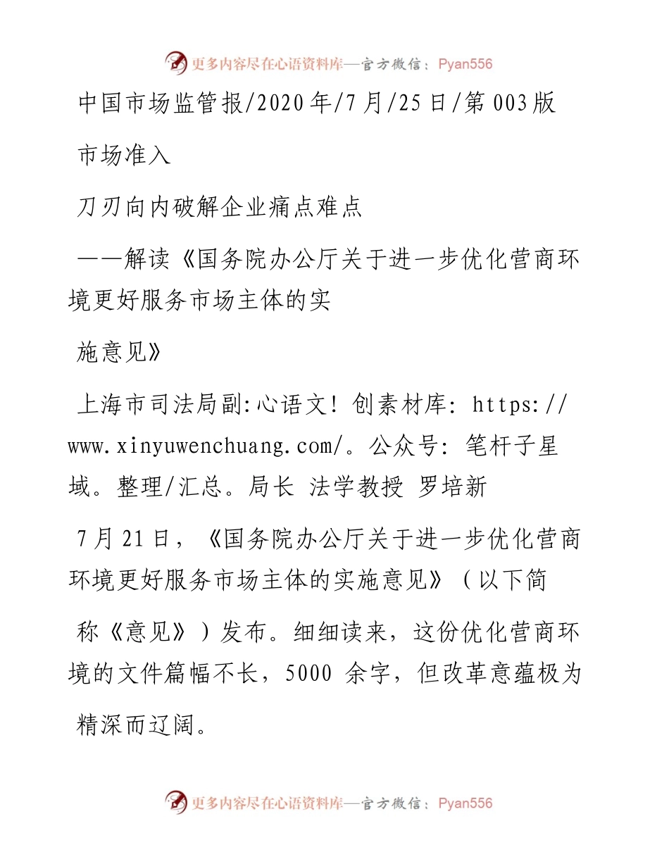 .07.25上海市司法局副局长法学教授罗培新：刀刃向内破解企业痛点难点.docx_第1页
