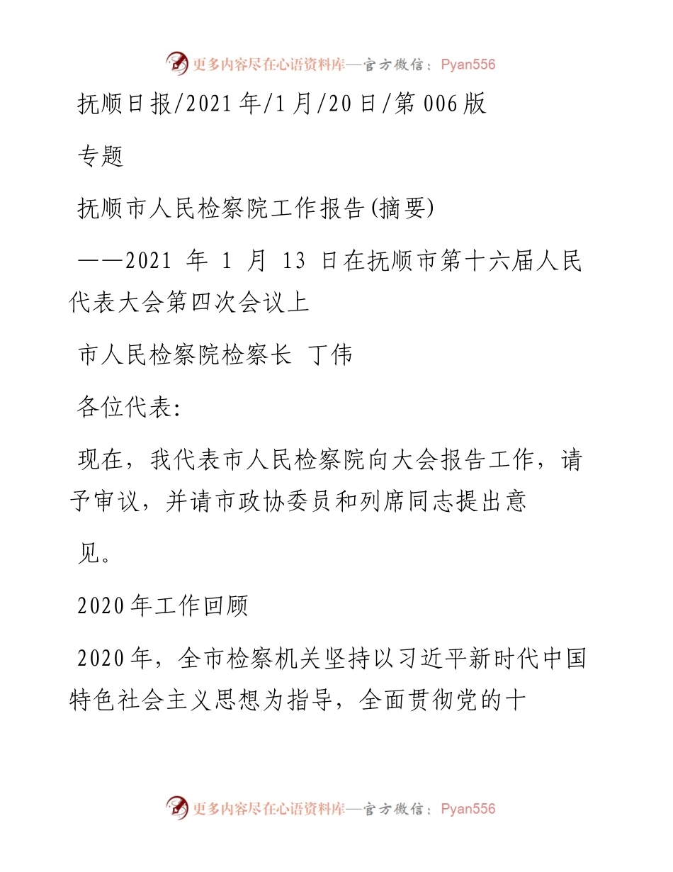 .01.20市人民检察院检察长丁伟：抚顺市人民检察院工作报告(摘要).docx_第1页