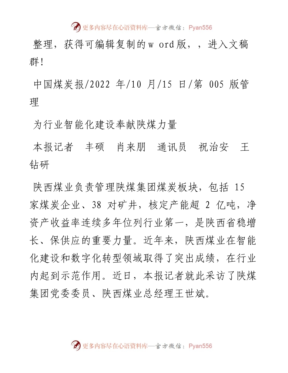 .10.15本报记者丰硕肖来朋通讯员祝治安王钻研：为行业智能化建设奉献陕煤力量.docx_第1页