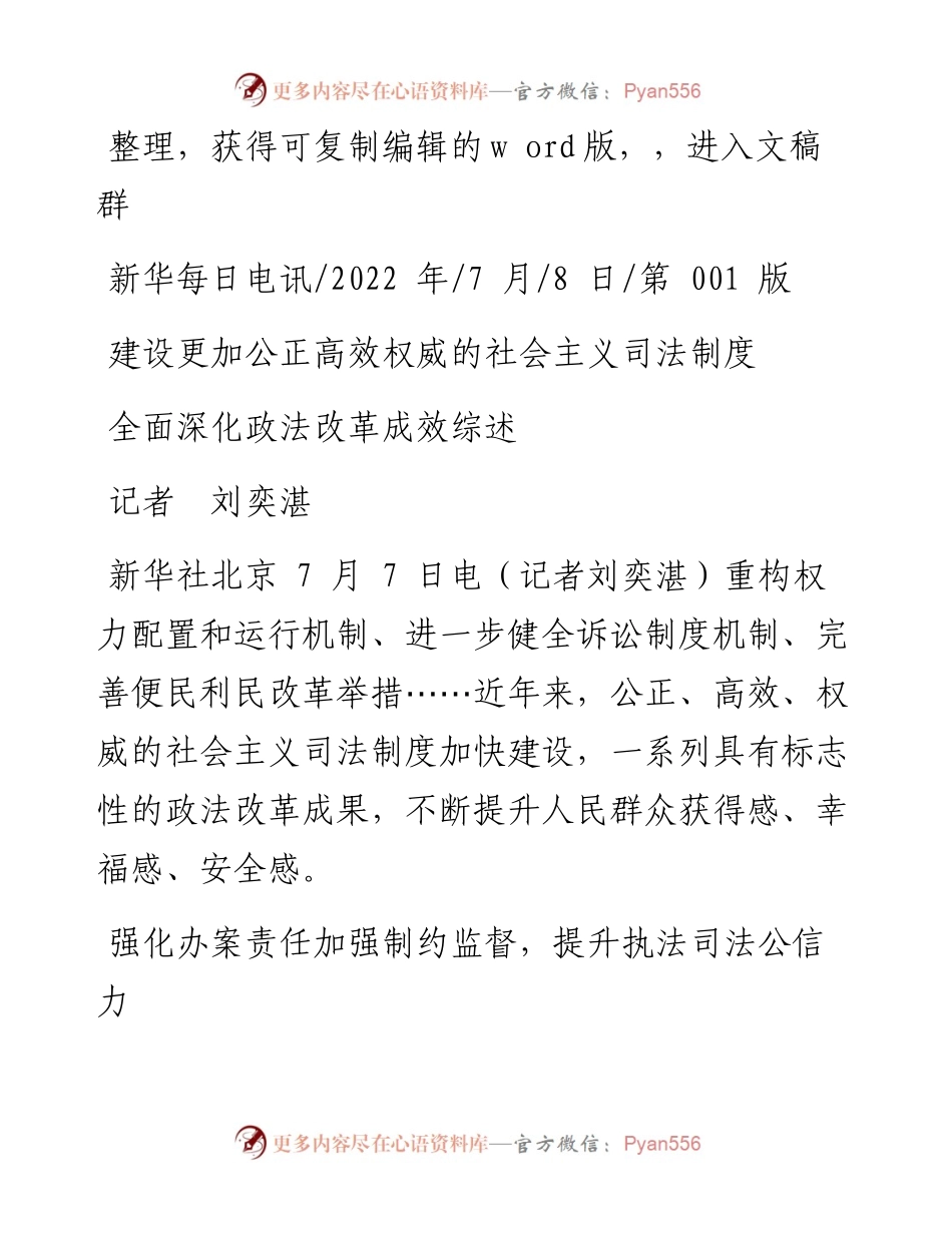 .07.08记者刘奕湛：建设更加公正高效权威的社会主义司法制度.docx_第1页