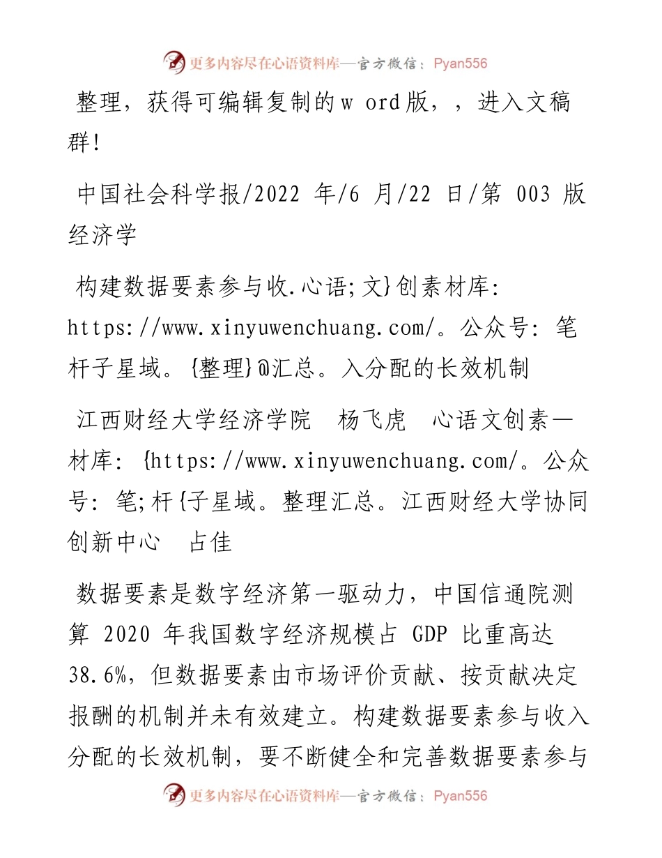 .06.22江西财经大学经济学院杨飞虎江西财经大学协同创新中心占佳：构建数据要素参与收入分配的长效机制.docx_第1页