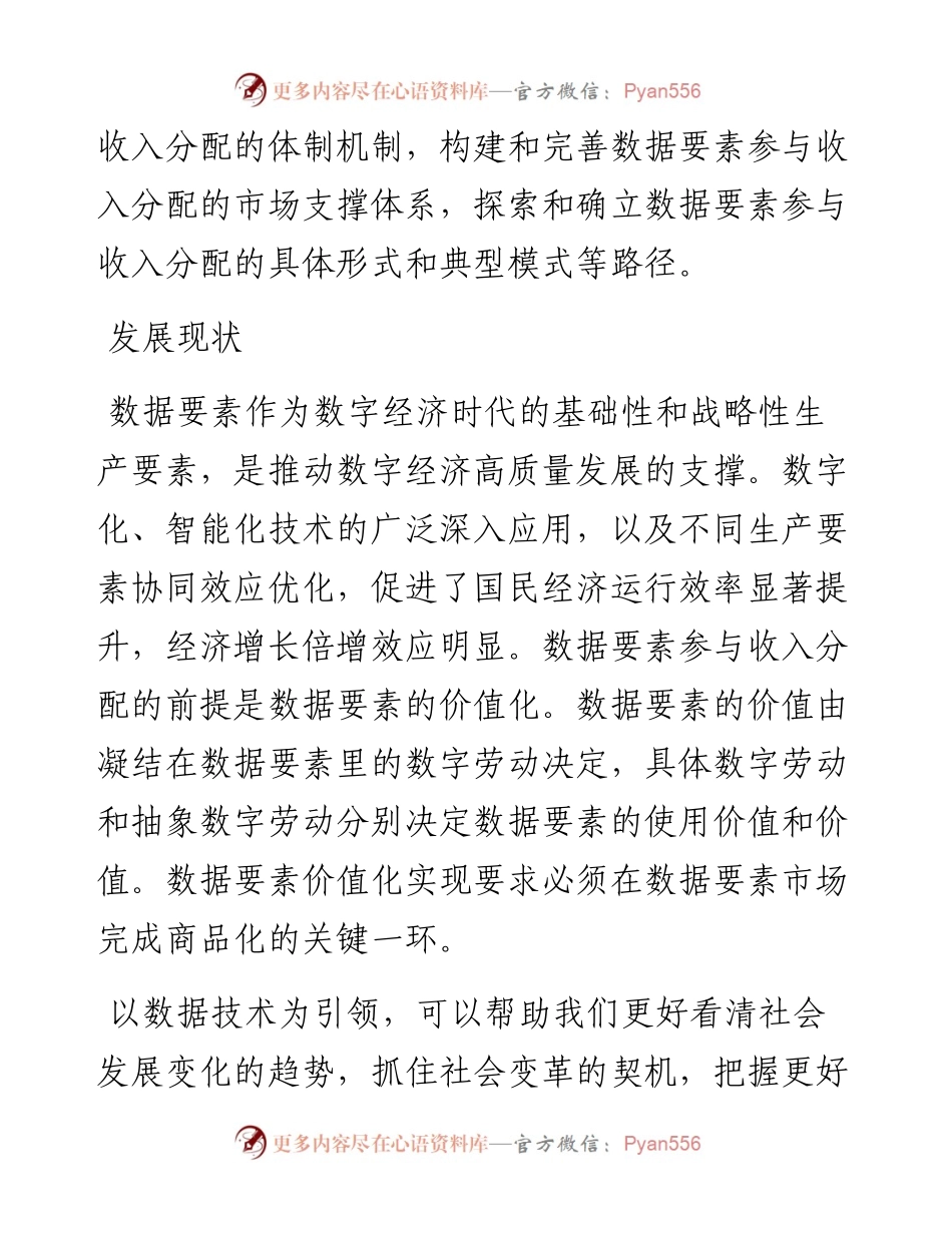 .06.22江西财经大学经济学院杨飞虎江西财经大学协同创新中心占佳：构建数据要素参与收入分配的长效机制.docx_第2页
