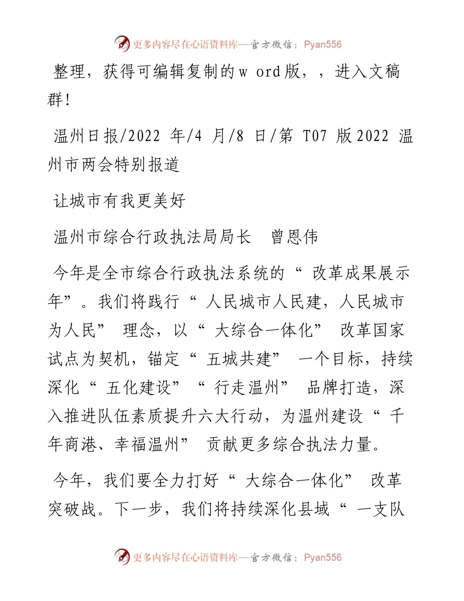 .04.08温州市综合行政执法局局长曾恩伟：让城市有我更美好.docx_第1页