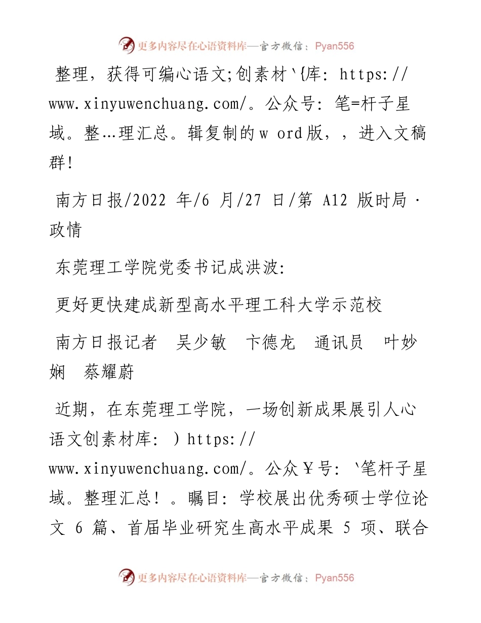 .06.27南方日报记者吴少敏卞德龙通讯员叶妙娴蔡耀蔚：更好更快建成新型高水平理工科大学示范校.docx_第1页