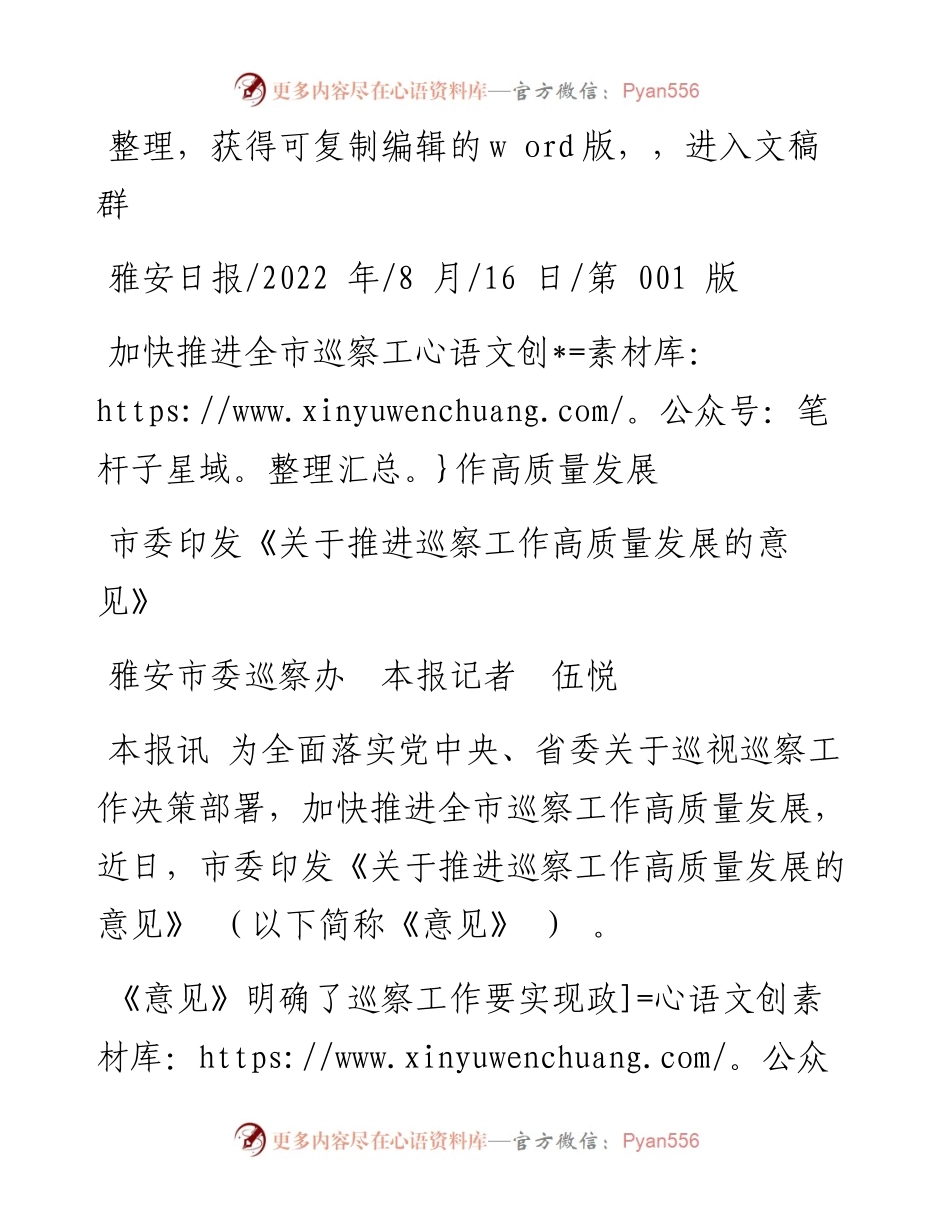 .08.16雅安市委巡察办本报记者伍悦：加快推进全市巡察工作高质量发展.docx_第1页