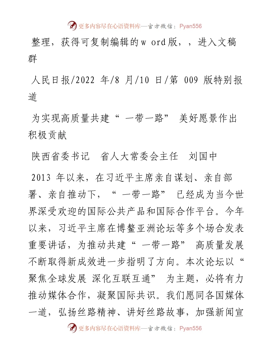 .08.10陕西省委书记省人大常委会主任刘国中：为实现高质量共建一带一路美好愿景作出积极贡献.docx_第1页