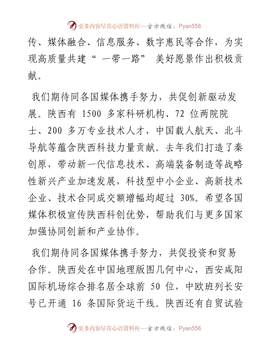 .08.10陕西省委书记省人大常委会主任刘国中：为实现高质量共建一带一路美好愿景作出积极贡献.docx_第2页