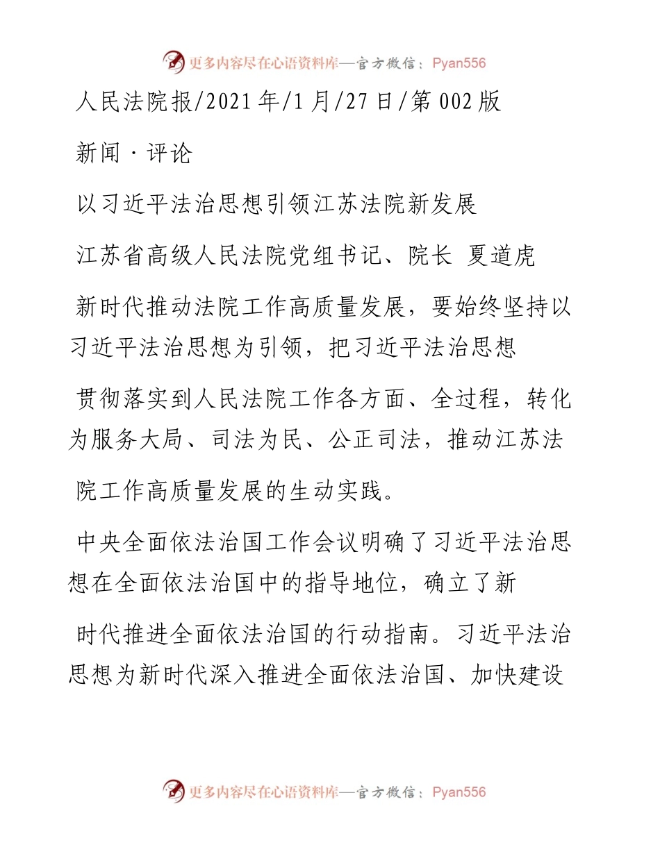 .01.27江苏省高级人民法院党组书记、院长夏道虎：以习近平法治思想引领江苏法院新发展.docx_第1页