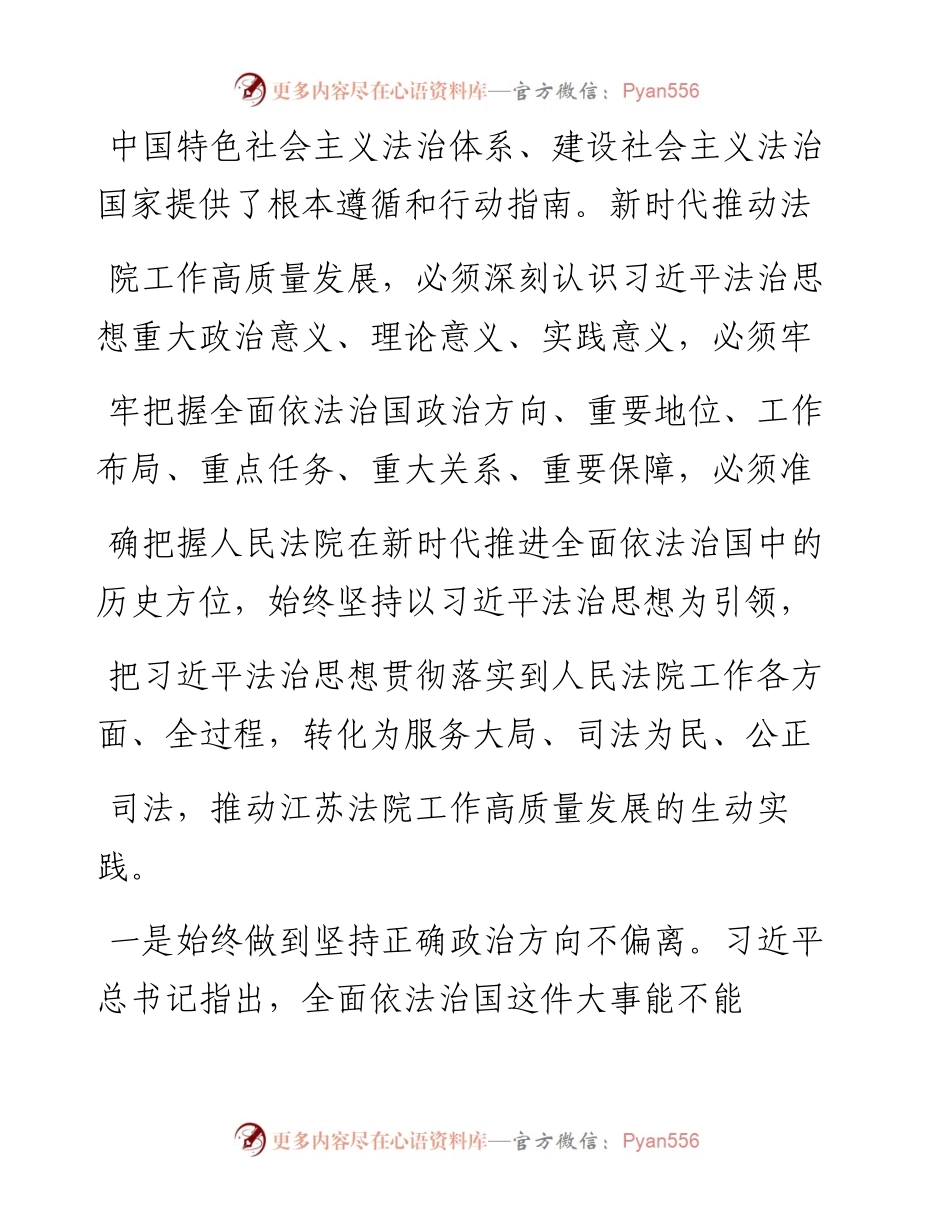 .01.27江苏省高级人民法院党组书记、院长夏道虎：以习近平法治思想引领江苏法院新发展.docx_第2页