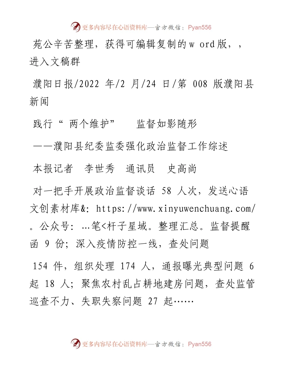 .02.24本报记者李世秀通讯员史高尚：践行两个维护监督如影随形.docx_第1页