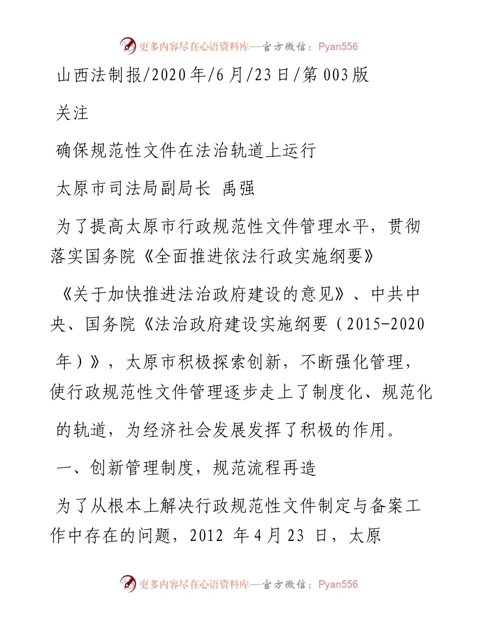 .06.23太原市司法局副局长禹强：确保规范性文件在法治轨道上运行.docx_第1页