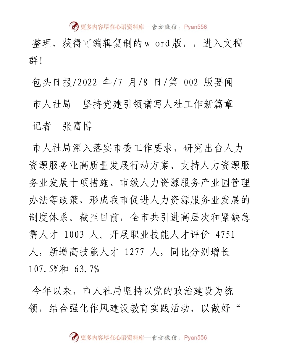 .07.08记者张富博：市人社局坚持党建引领谱写人社工作新篇章.docx_第1页