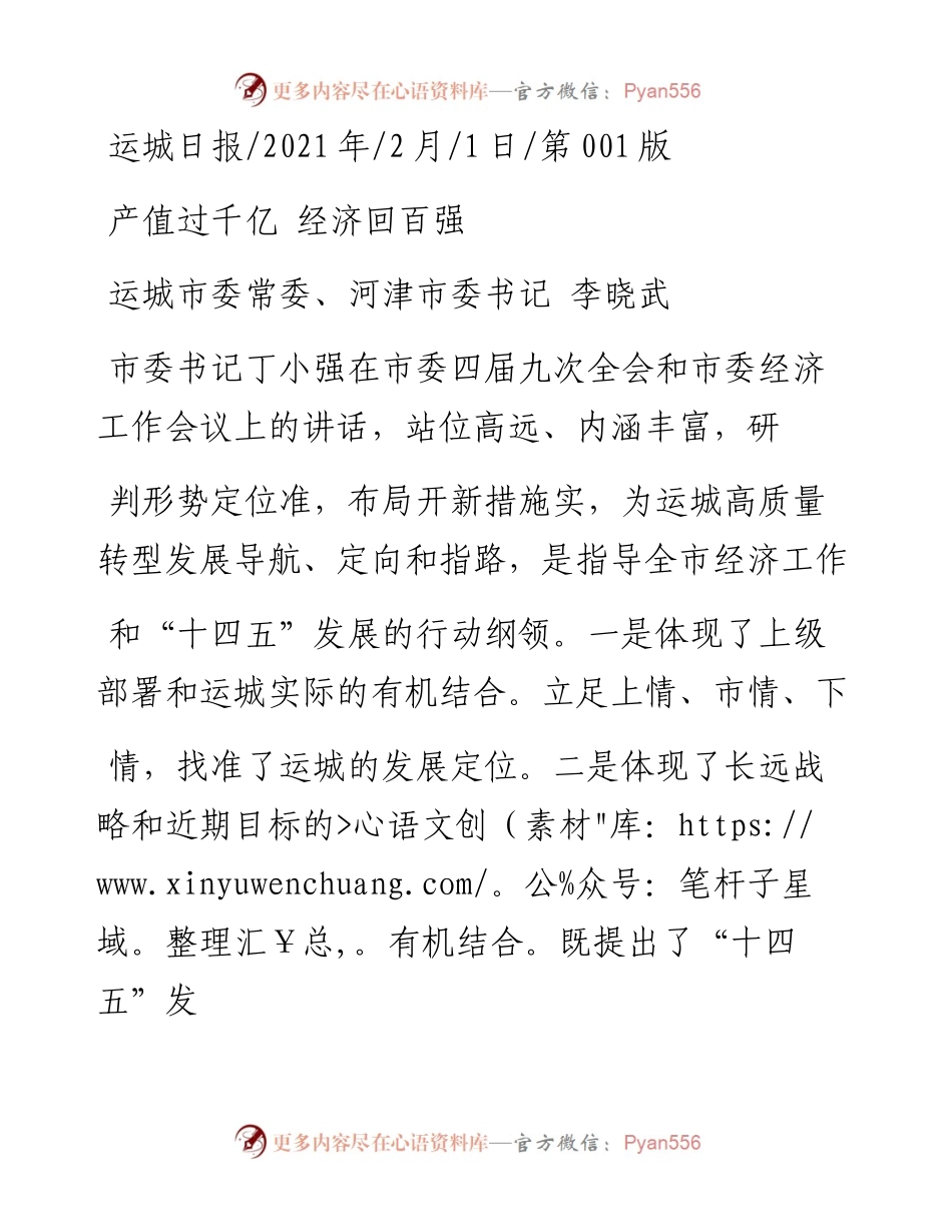 .02.01运城市委常委、河津市委书记李晓武：产值过千亿经济回百强——如椽巨笔1公众号整理.docx_第1页