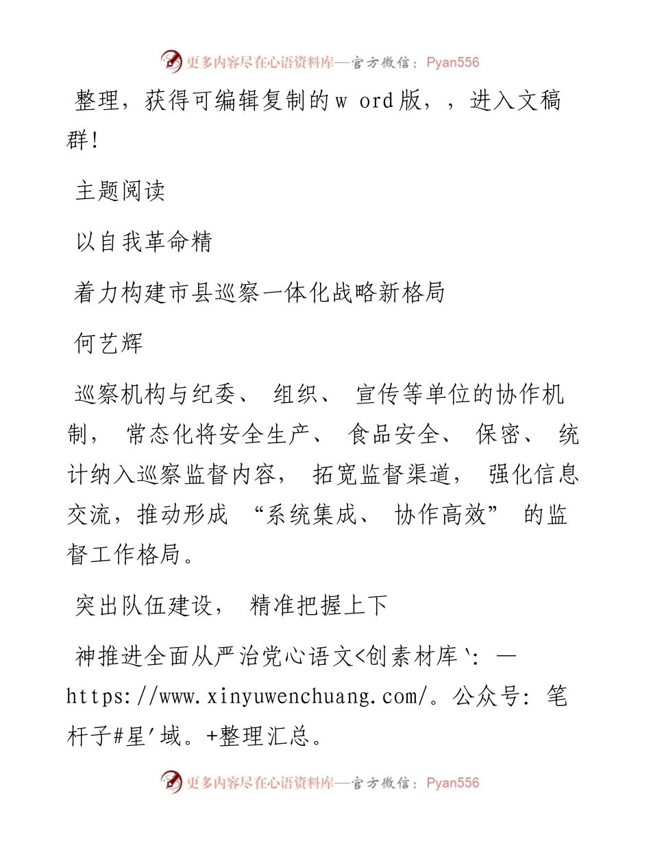 .4.1着力构建市县巡察一体化战略新格局_何艺辉.docx_第1页
