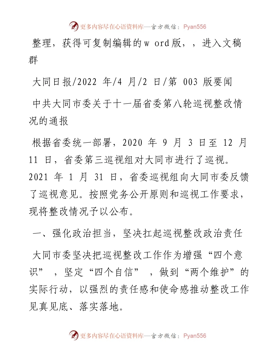 .04.02：中共大同市委关于十一届省委第八轮巡视整改情况的通报.docx_第1页