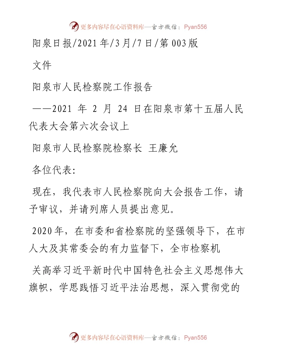 .03.07阳泉市人民检察院检察长王廉允：阳泉市人民检察院工作报告.docx_第1页