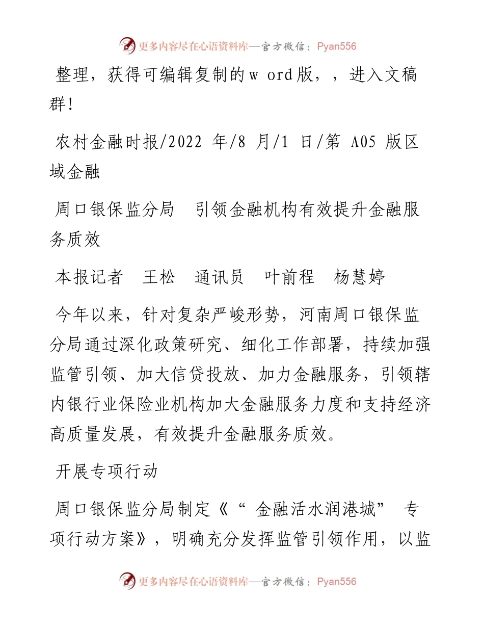 .08.01本报记者王松通讯员叶前程杨慧婷：周口银保监分局引领金融机构有效提升金融服务质效.docx_第1页