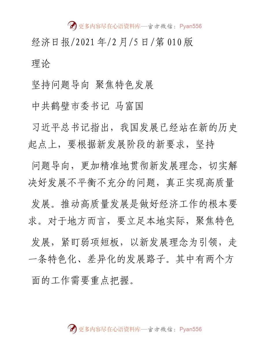 .02.05中共鹤壁市委书记马富国：坚持问题导向聚焦特色发展——如椽巨笔1公众号整理.docx_第1页