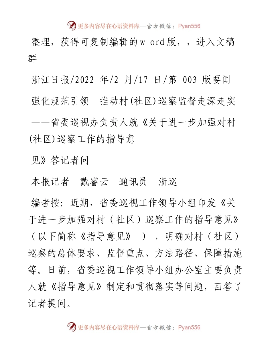 .02.17本报记者戴睿云通讯员浙巡：强化规范引领推动村(社区)巡察监督走深走实.docx_第1页