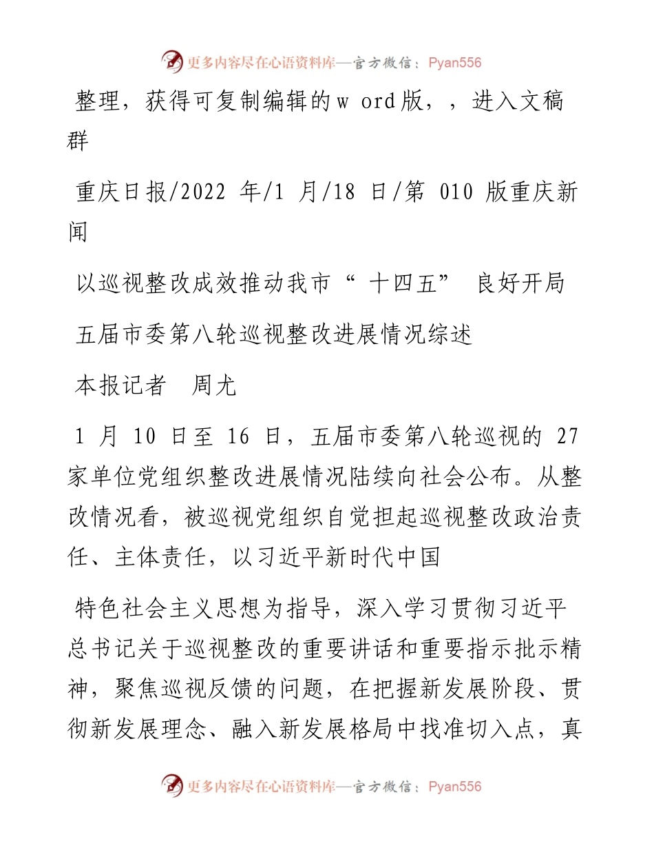 .01.18本报记者周尤：以巡视整改成效推动我市十四五良好开局.docx_第1页