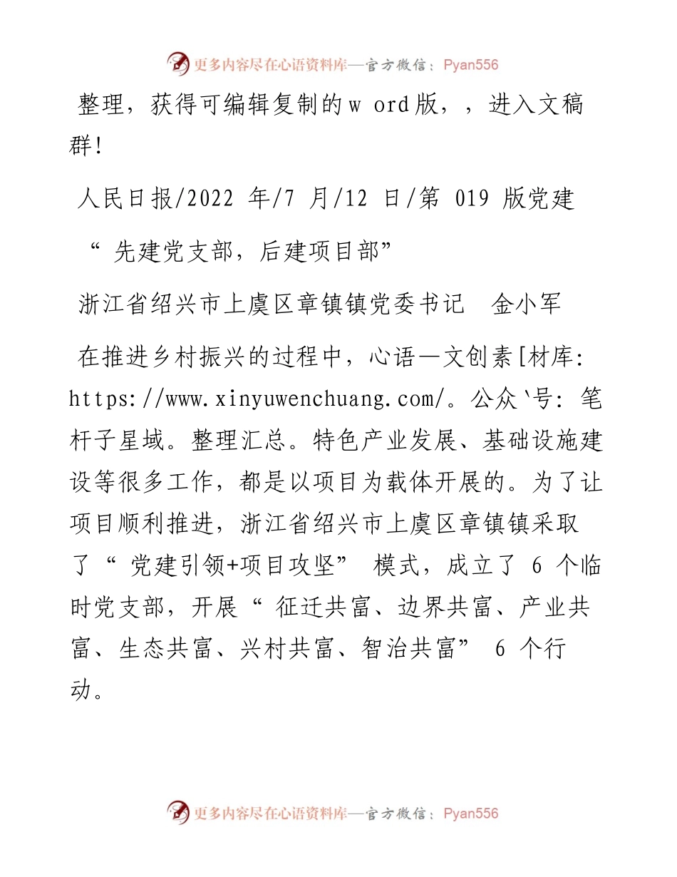 .07.12浙江省绍兴市上虞区章镇镇党委书记金小军：先建党支部，后建项目部.docx_第1页
