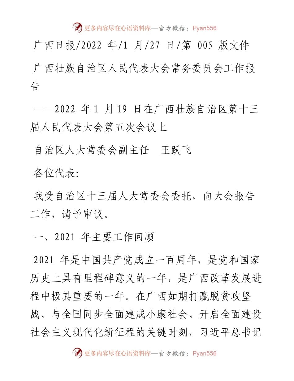 .01.27自治区人大常委会副主任王跃飞：广西壮族自治区人民代表大会常务委员会工作报告.docx_第1页