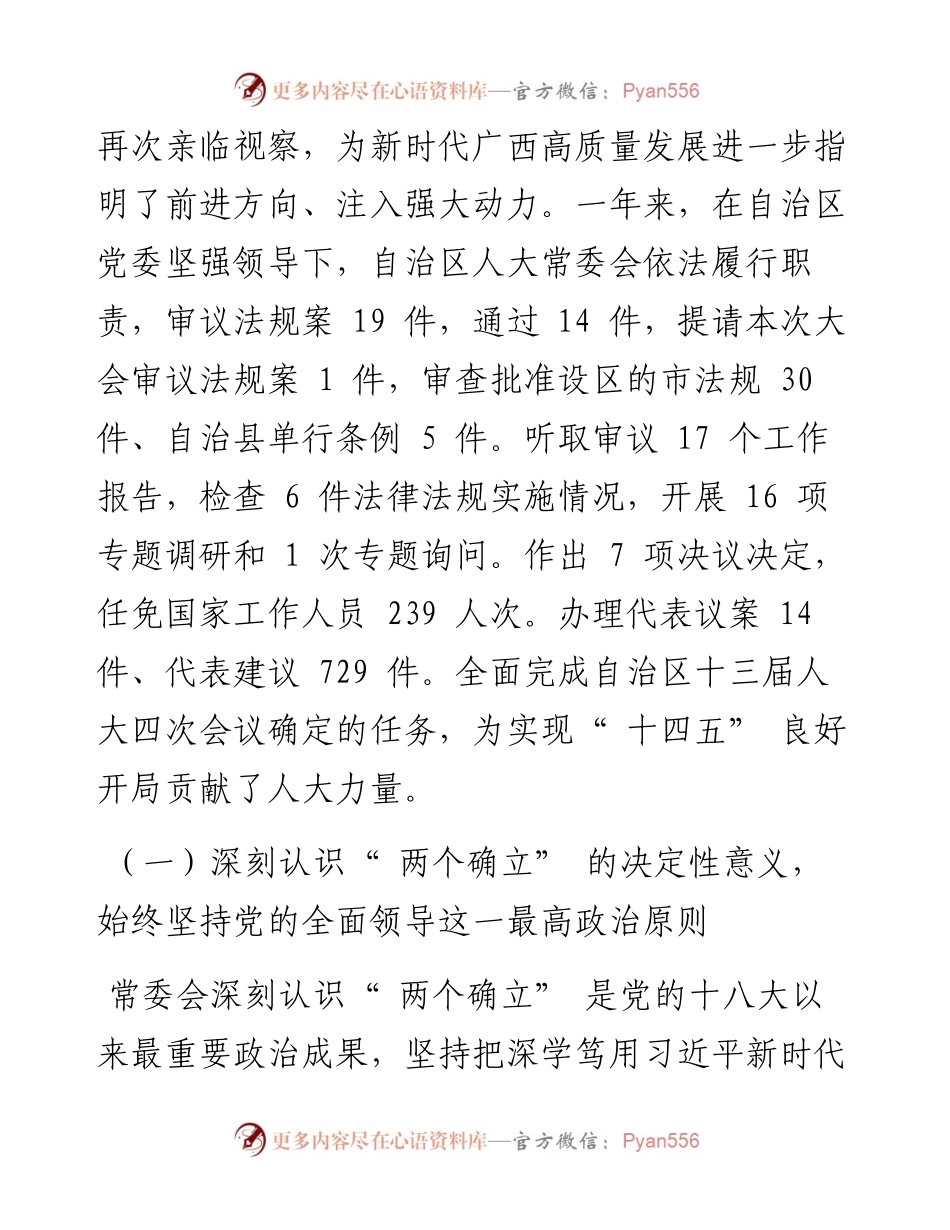 .01.27自治区人大常委会副主任王跃飞：广西壮族自治区人民代表大会常务委员会工作报告.docx_第2页