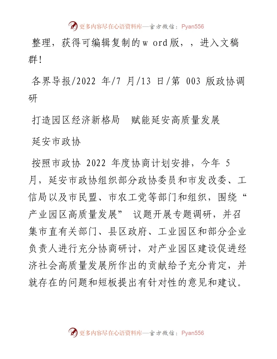 .07.13延安市政协：打造园区经济新格局赋能延安高质量发展.docx_第1页