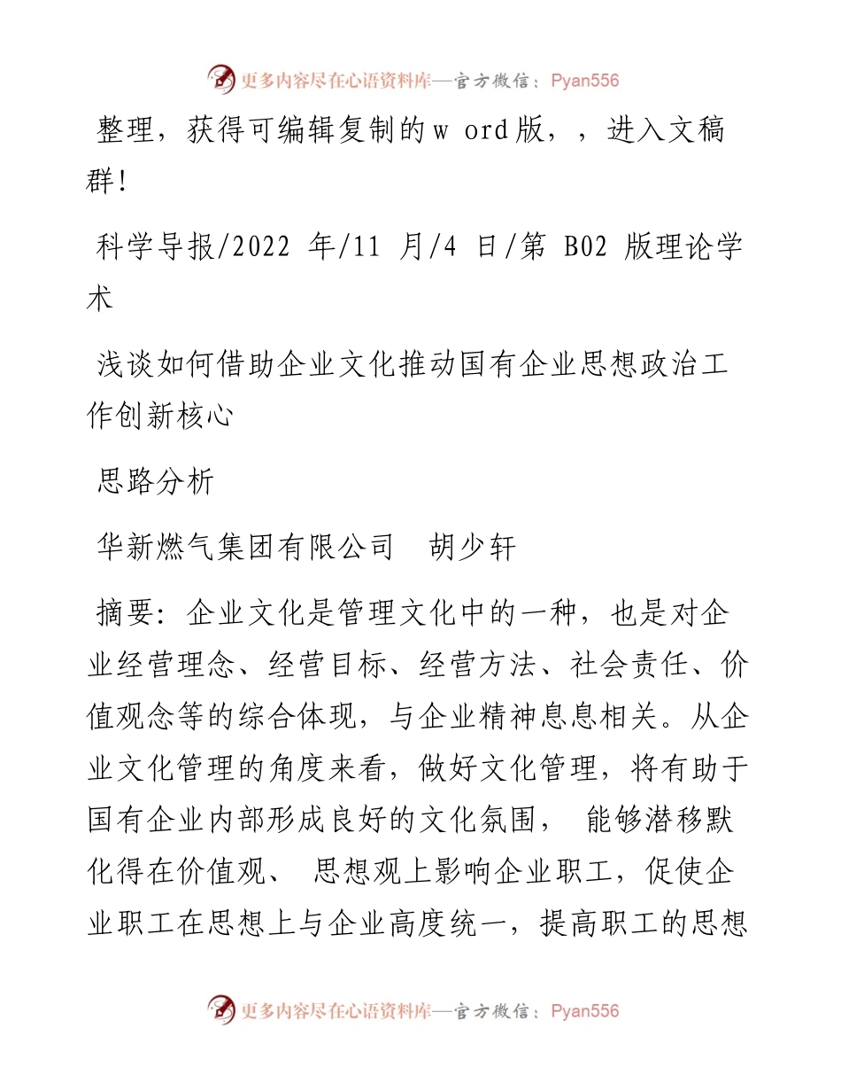 .11.04华新燃气集团有限公司胡少轩：浅谈如何借助企业文化推动国有企业思想政治工作创新核心思路分析.docx_第1页