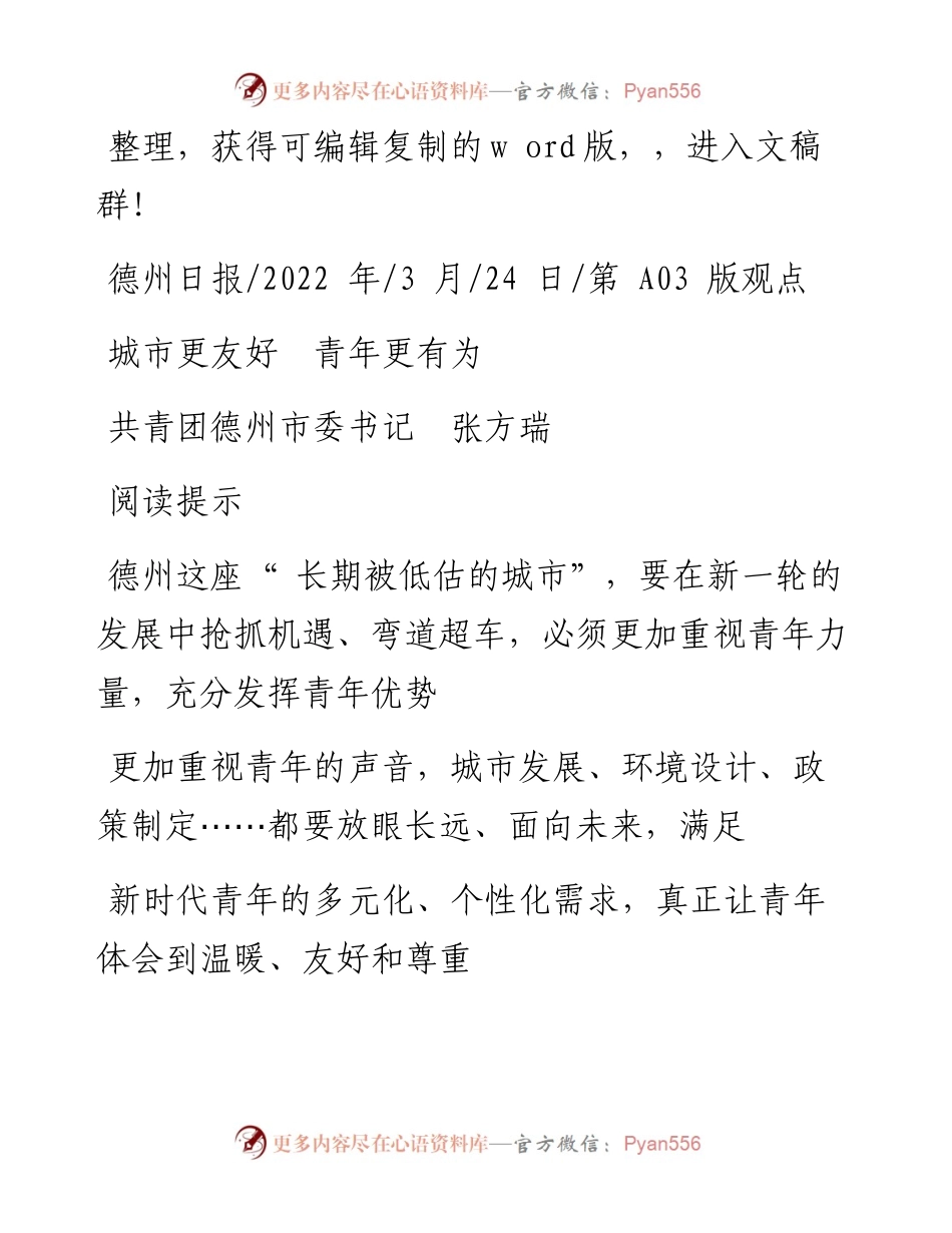 .03.24共青团德州市委书记张方瑞：城市更友好青年更有为.docx_第1页