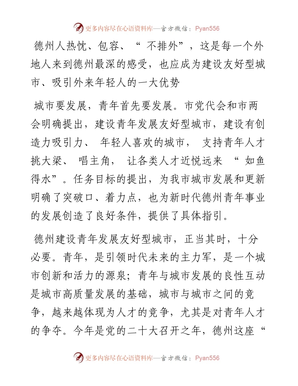 .03.24共青团德州市委书记张方瑞：城市更友好青年更有为.docx_第2页