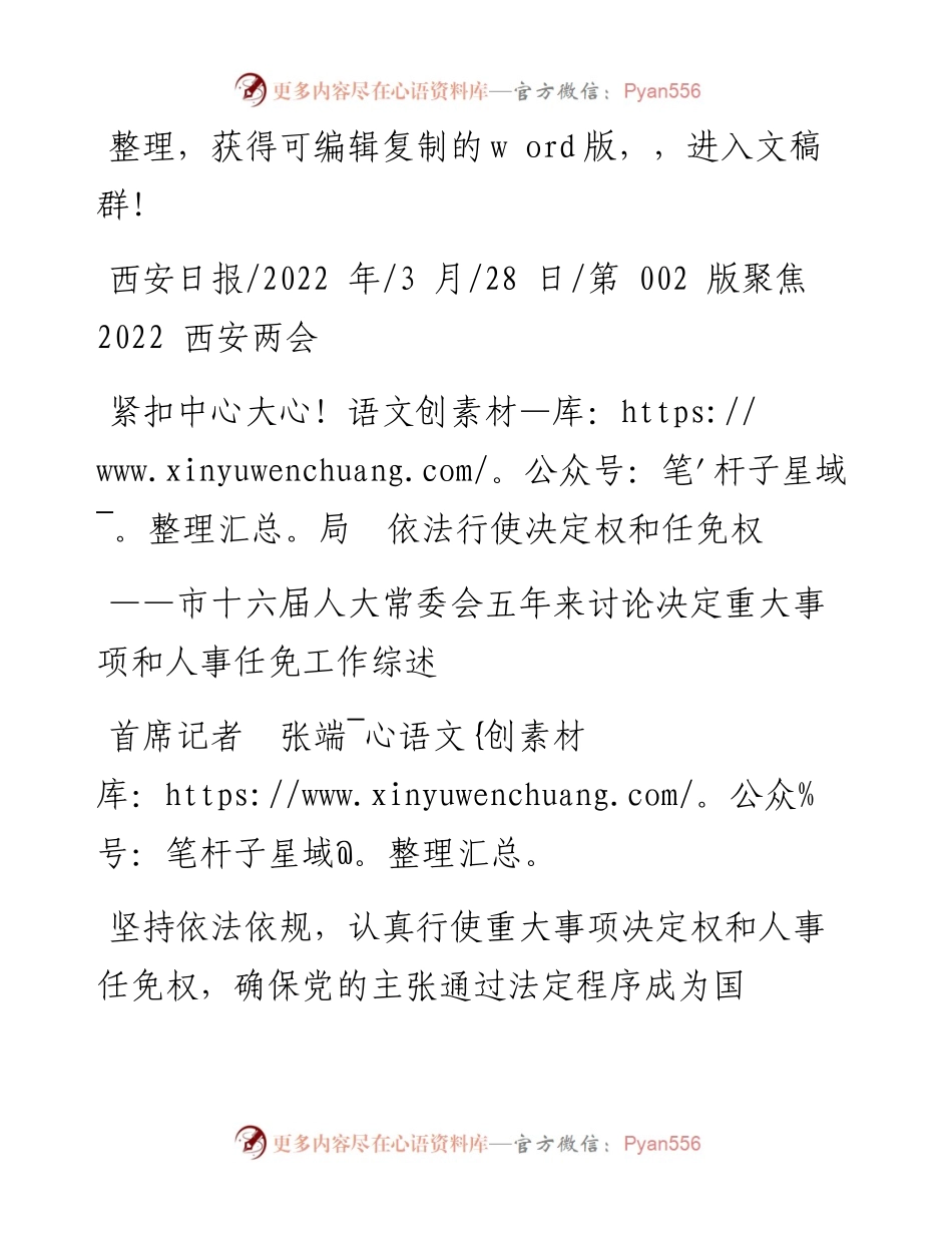 .03.28首席记者张端：紧扣中心大局依法行使决定权和任免权.docx_第1页