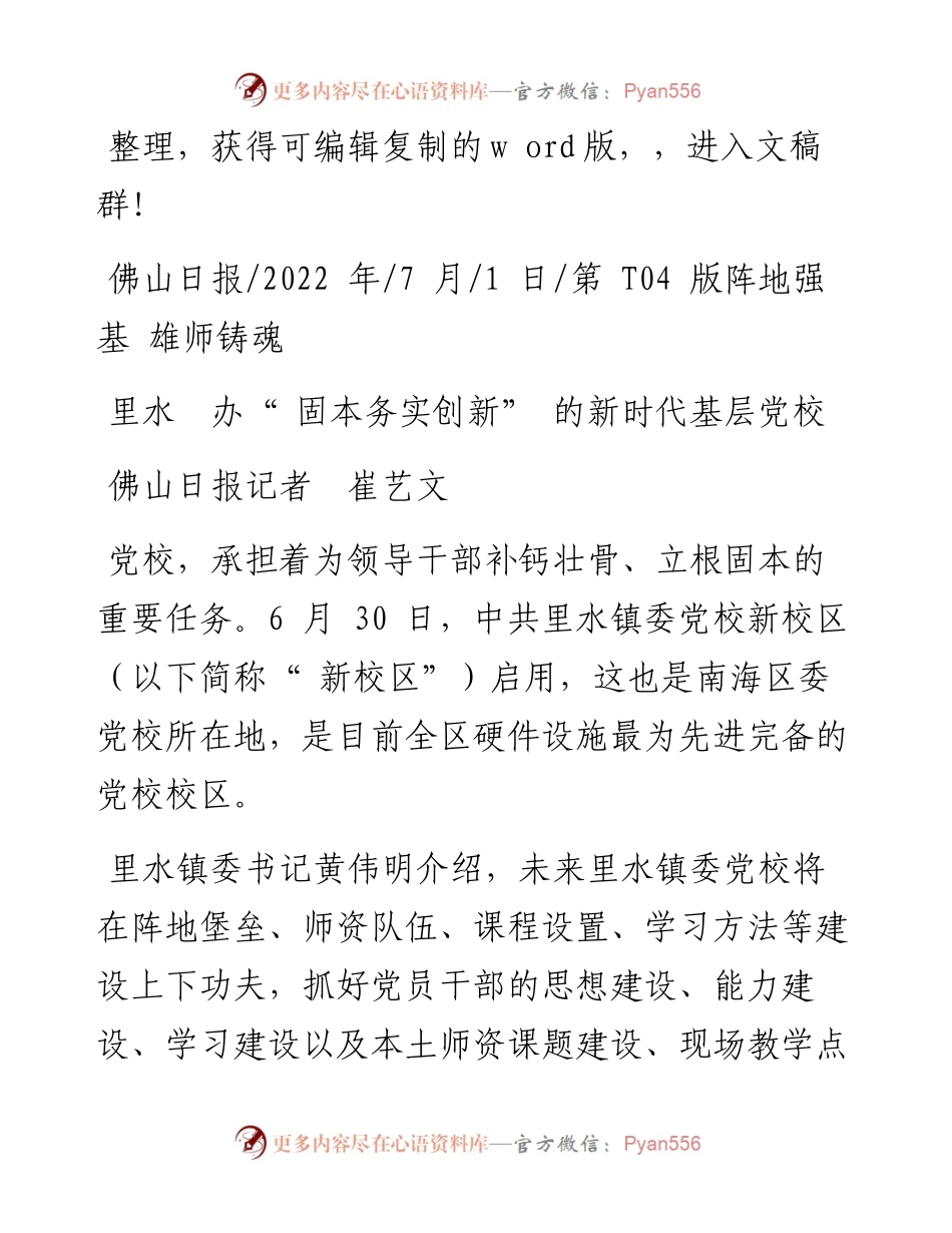 .07.01佛山日报记者崔艺文：里水办固本务实创新的新时代基层党校.docx_第1页