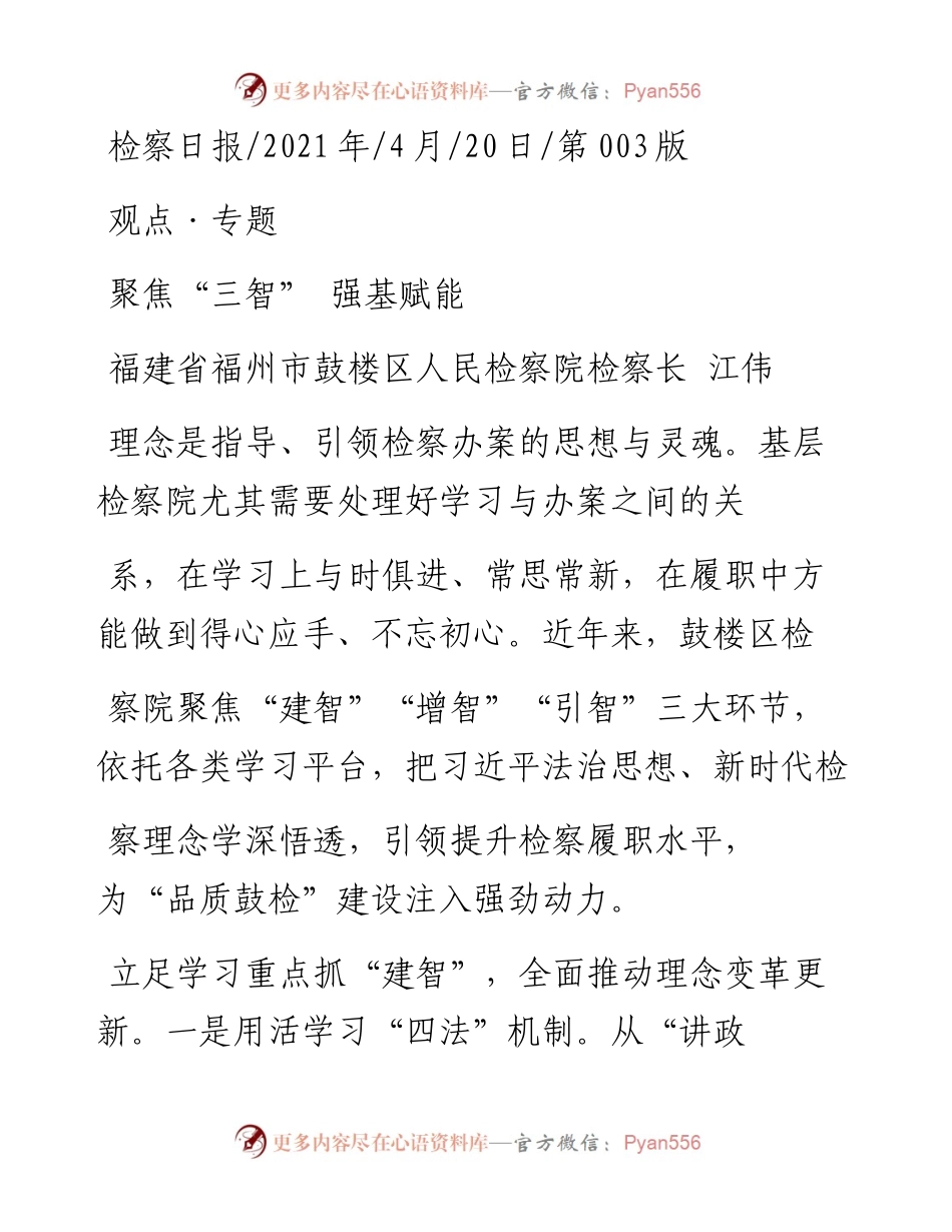 .04.20福建省福州市鼓楼区人民检察院检察长江伟：聚焦三智强基赋能.docx_第1页