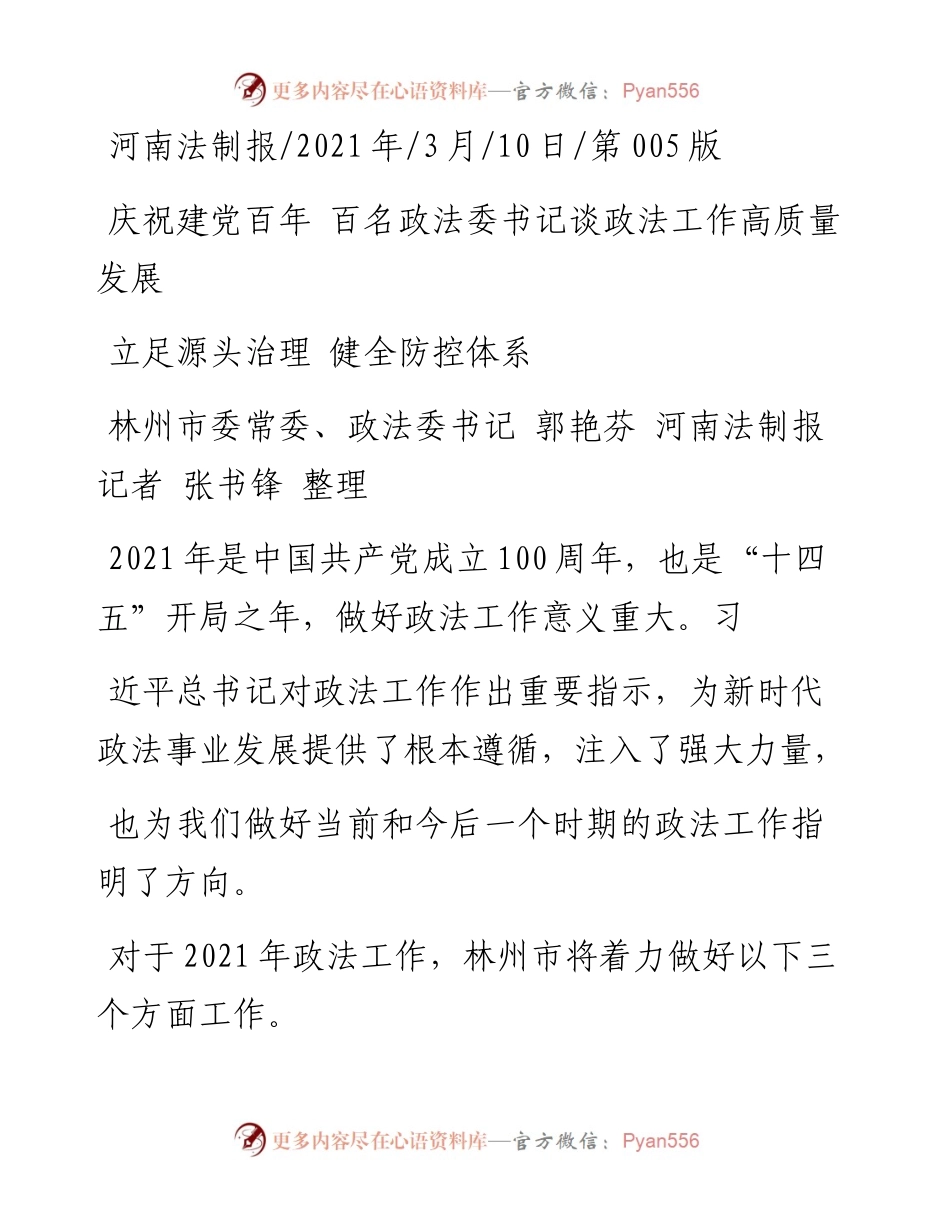 .03.10林州市委常委、政法委书记郭艳芬河南法制报记者张书锋整理：立足源头治理健全防控体系.docx_第1页