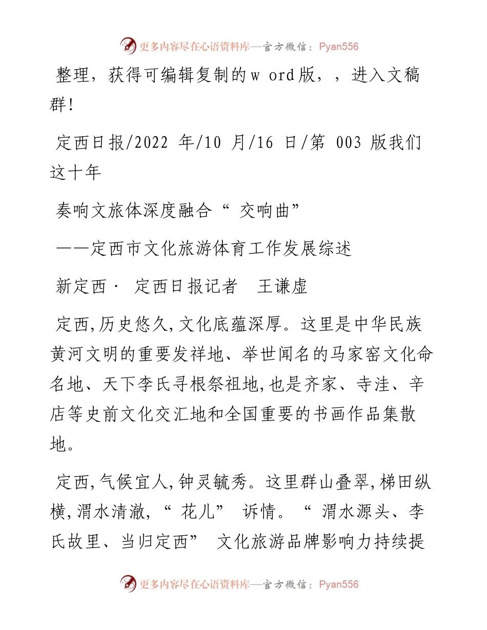 .10.16新定西·定西日报记者王谦虚：奏响文旅体深度融合交响曲.docx_第1页