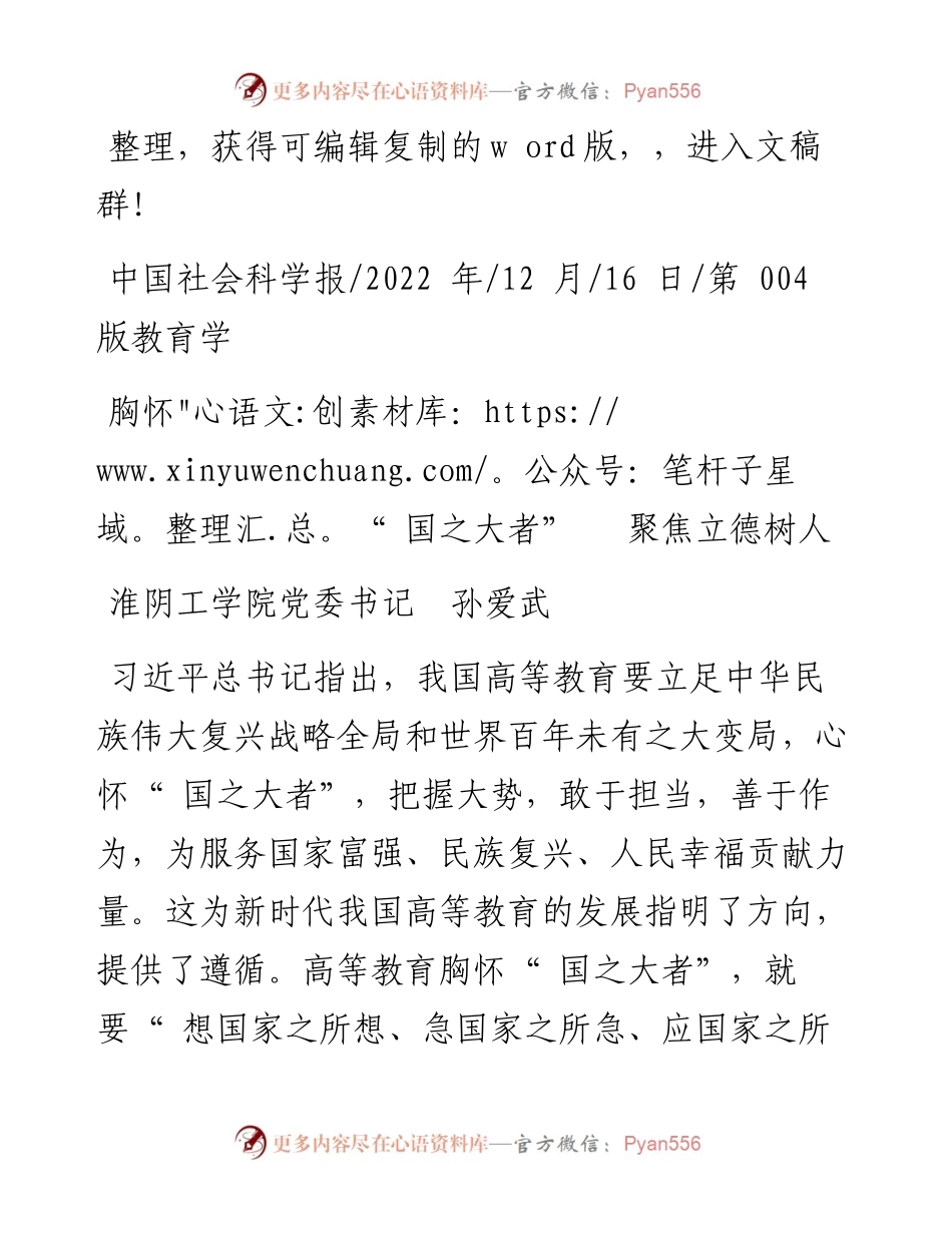 .12.16淮阴工学院党委书记孙爱武：胸怀国之大者聚焦立德树人.docx_第1页